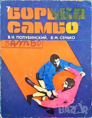 Книга Борьба Самбо - В. Н. Полубинский 1980 г., снимка 1