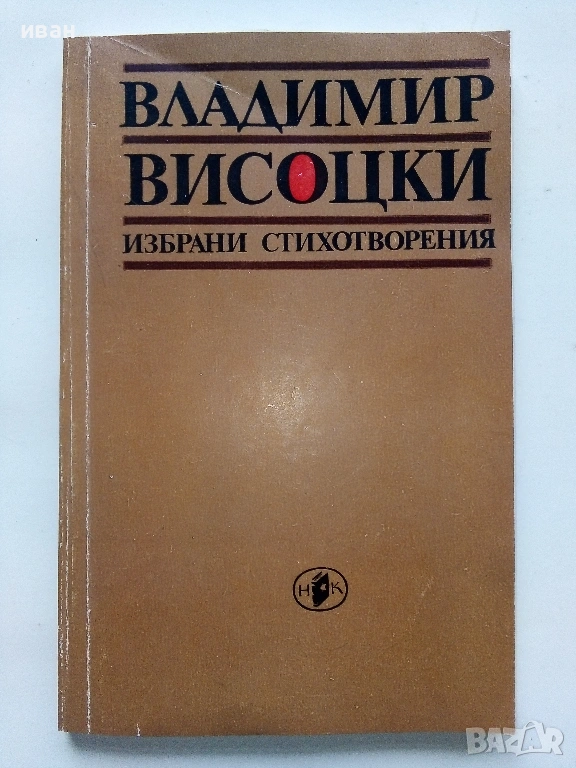Избрани стихотворения - Владимир Висоцки - 1983г., снимка 1