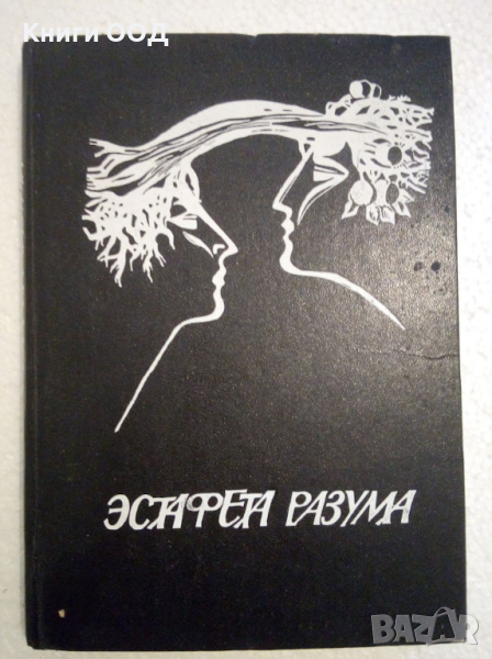 Эстафета разума - Сборник, снимка 1