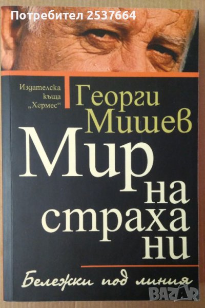 Мир на страха ни  Георги Мишев, снимка 1