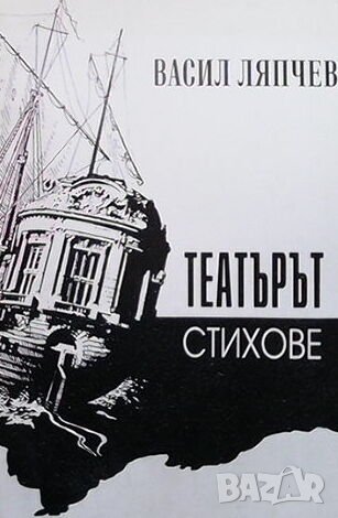 Театърът, снимка 1