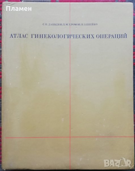 Атлас гинекологических операций /Руски език/, снимка 1