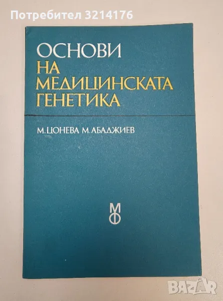 Основи на медицинската генетика - Мария Цонева, Митко Абаджиев (1979г.), снимка 1