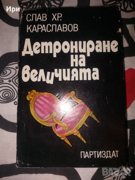 Детрониране на величията, снимка 1