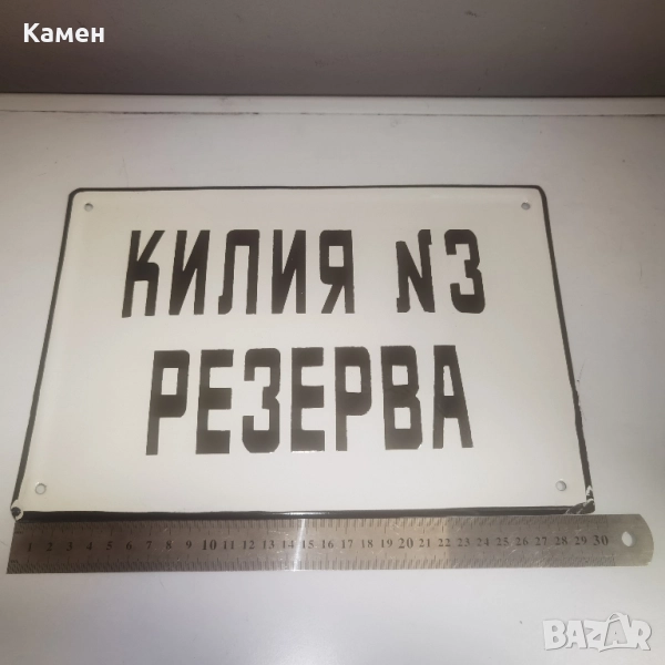 Eмайлирана табела"Килия N3", снимка 1