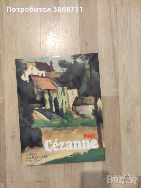 Сезан, снимка 1