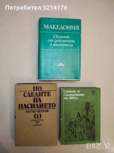 По следите на насилието. Част 1. Документи и материали за налагане на исляма - Петър Петров, снимка 1