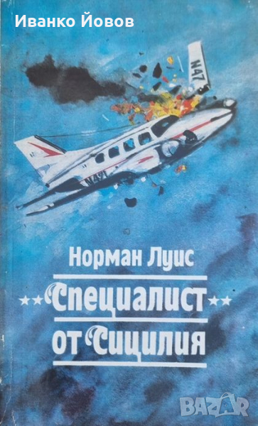 “Специалист от Сицилия“ Норман Луис, Специалистът по прочистването на следите, също става жертва, снимка 1