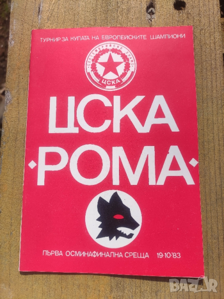 Продавам футболни програми на ЦСКА, снимка 1