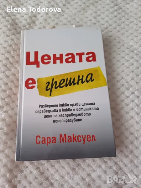 Цената е грешна - Сара Максуел, снимка 1