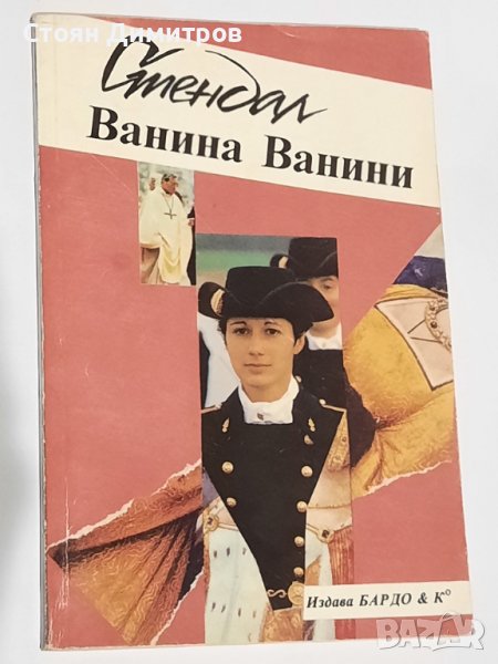 Ванина Ванини, Стендал, снимка 1