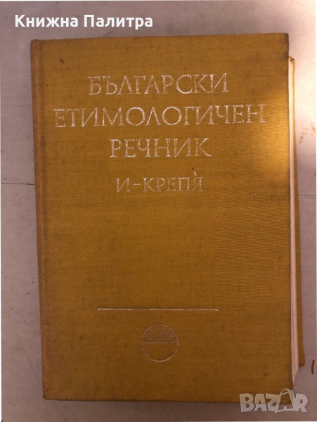 Български етимологичен речник - Том 2- Вл. Георгиев, Й. Заимов, Ст. Илчев, снимка 1