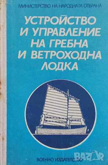 Устройство и управление на гребна и ветроходна лодка Калчо Г. Добрев, снимка 1