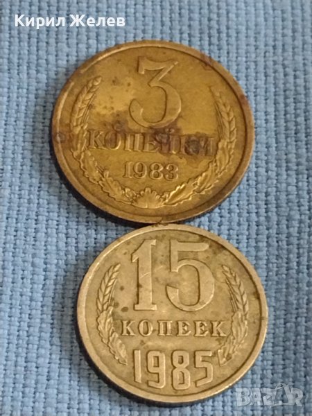Две монети 3 копейки 1983г. / 15 копейки 1985г. СССР стари редки за КОЛЕКЦИОНЕРИ 39388, снимка 1