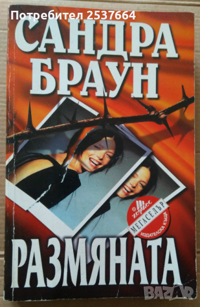 Размяната  Сандра Браун, снимка 1