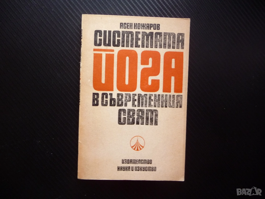 Системата йога в съвременния свят Асен Кожаров личност общество живот свобода безсмъртие щастие, снимка 1