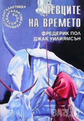 Певците на времето Фредерик Пол, снимка 1