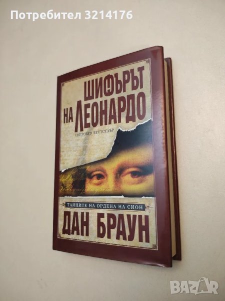 Шифърът на Леонардо - Дан Браун (твърди корици), снимка 1