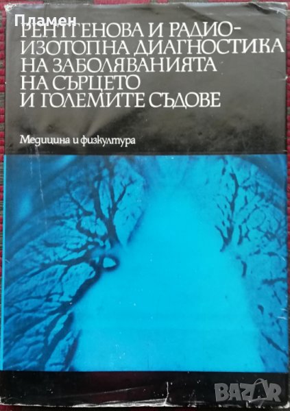 Рентгенова и радиоизотопна диагностика на заболяванията на сърцето и големите съдове, снимка 1