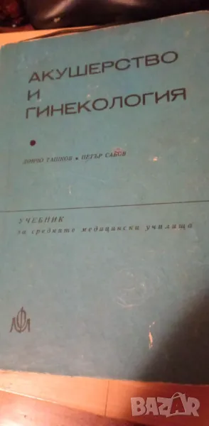 Акушерство и гинекология - Дончо Ташков, Петър Савов, снимка 1