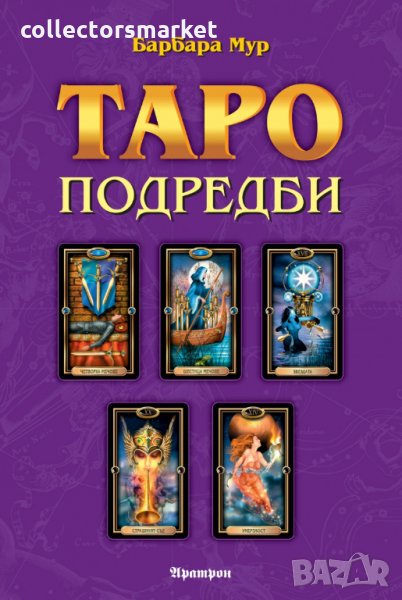 Таро подредби. Разположения на картите и техники за ефективност на сеансите с Таро, снимка 1