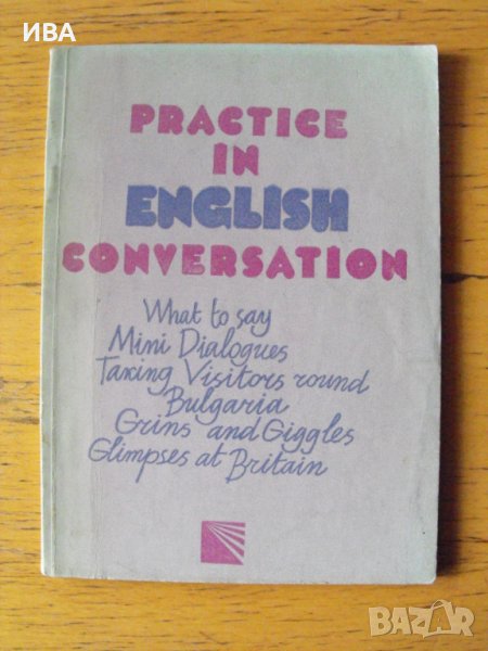 Practice in English conversation.  Автор: Елена Станкова., снимка 1