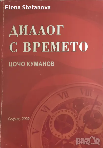 Диалог с времето - Цочо Куманов, снимка 1