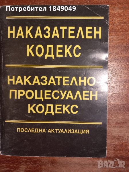 Наказателен кодекс.Наказателно-процесуален кодекс, снимка 1