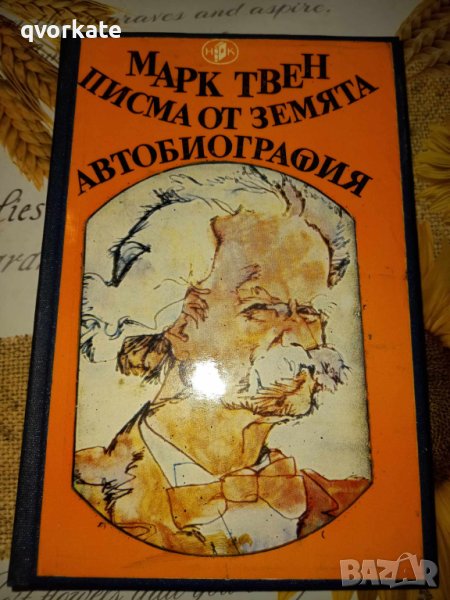 Писма от земята/Автобиография-Марк Твен в Художествена литература в гр ...