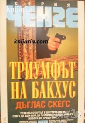 Серия Ченге: Триумфът на Бакхус, снимка 1