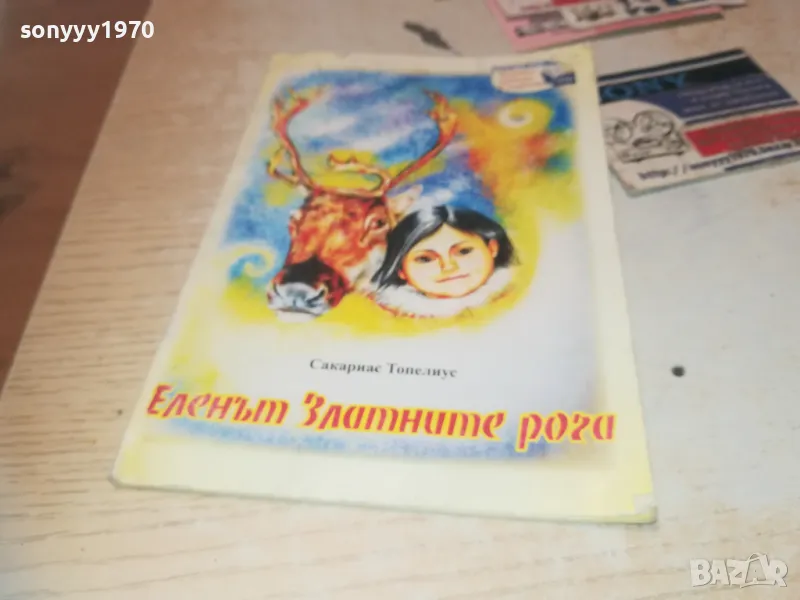 ЕЛЕНЪТ ЗЛАТНИТЕ РОГА 0910241022, снимка 1