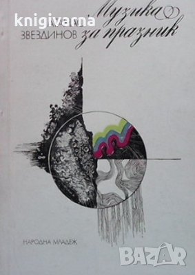 Музика за празник Атанас Звездинов, снимка 1