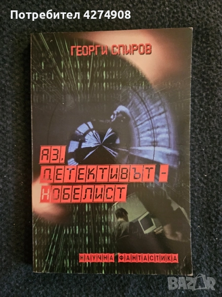 Аз, детективът-нобелист Георги Спиров, снимка 1