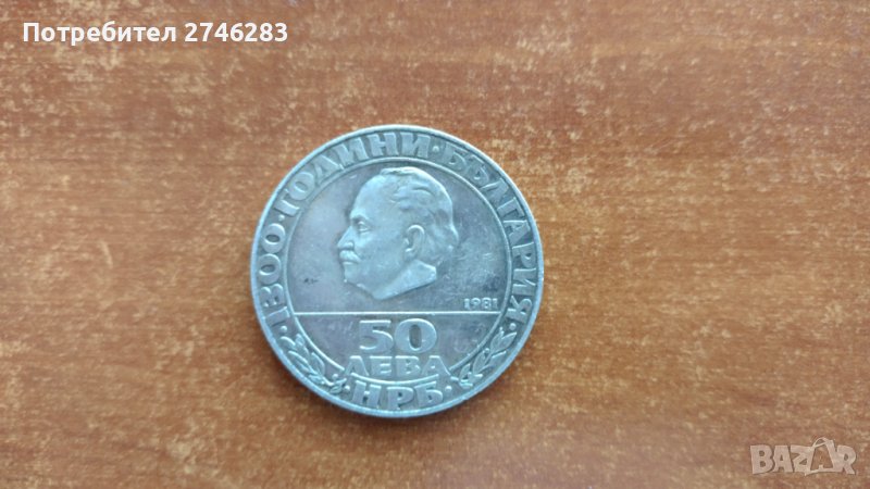 Юбилейни сребърни монети - 5,10 и 50 лева - 1970,1972,1978 и 1981 гг., снимка 1