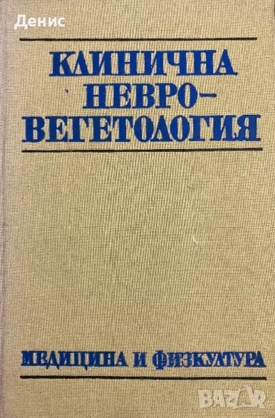 Клинична Невровегетология, снимка 1