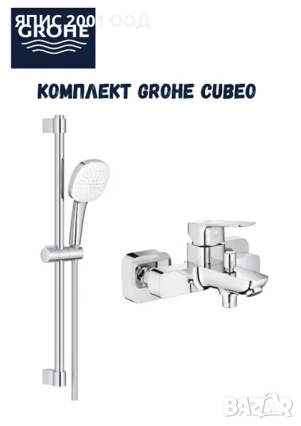 Промо комплект CUBEO от Grohe, снимка 1