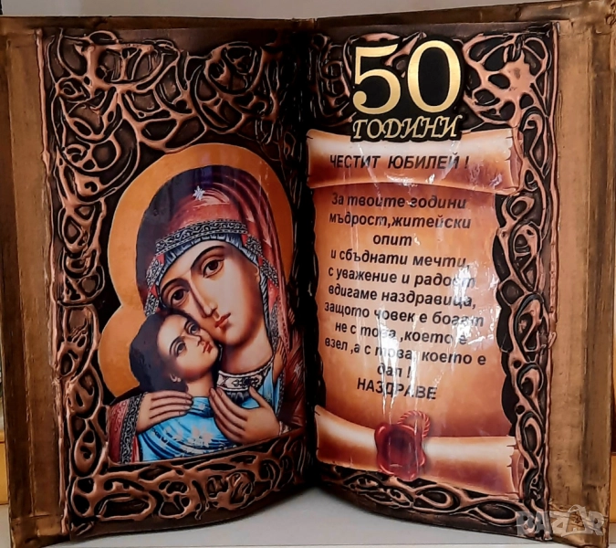 Подарък за 50 г. юбилей на мъж / жена, снимка 1