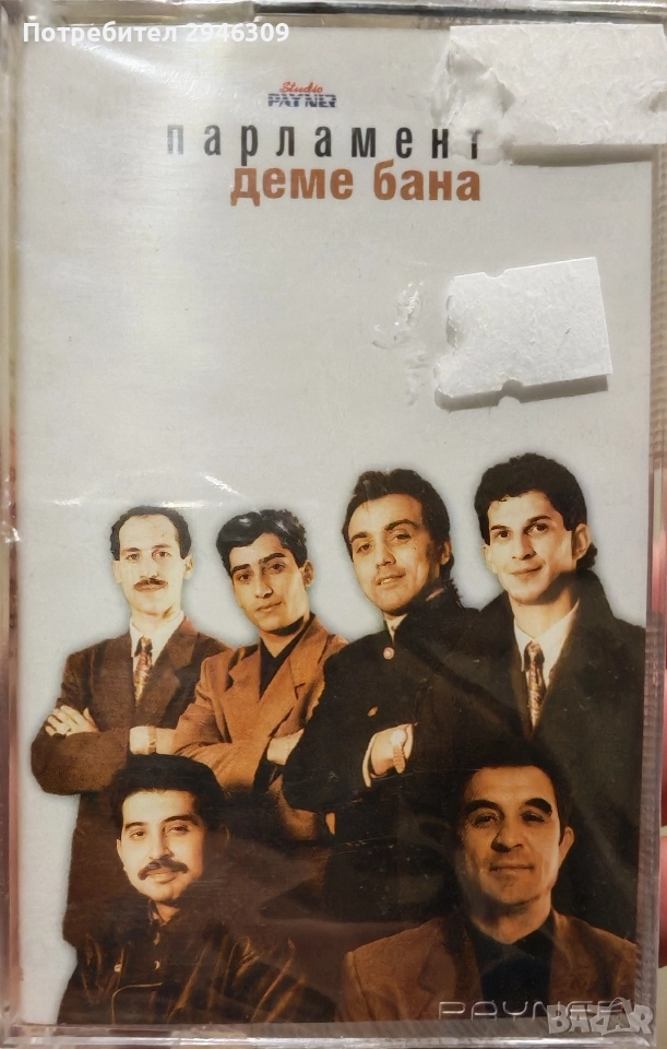 орк. Парламент - Деме бана(1999), снимка 1