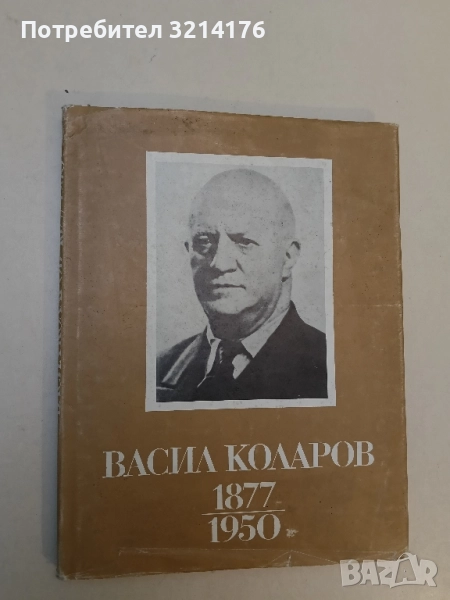 Васил Коларов 1877-1950. Снимки, документи – Сборник , снимка 1