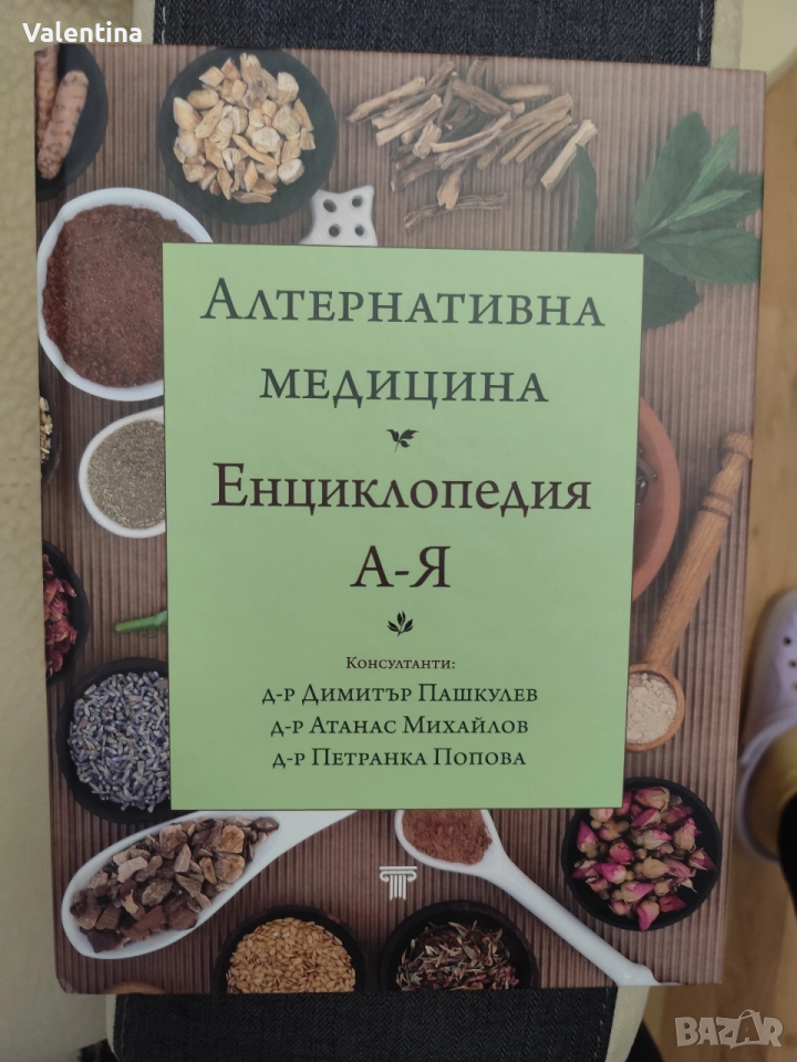 Енциклопедия Алтернативна медицина , снимка 1