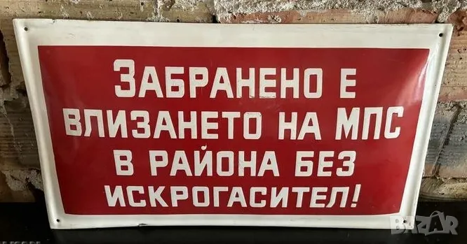 Рядка емайлирана табела ЗАБРАНЕНО Е ВЛИЗАНЕТО НА МПС В РАЙОНА БЕЗ ИСКРОГАСИТЕЛ  от 80те - за твоят д, снимка 1