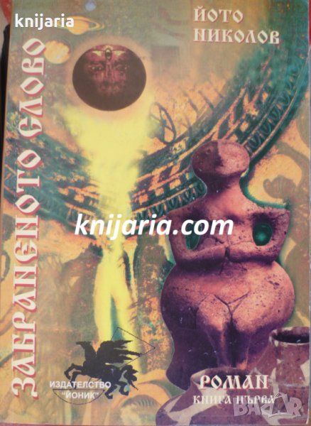 Забраненото слово книга 1, снимка 1