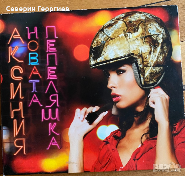 Аксиния - Новата Пепеляшка CD , снимка 1