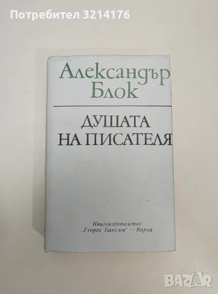 Душата на писателя - Александър Блок, снимка 1