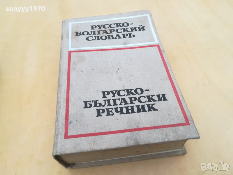 РУСКО-БЪЛГАРСКИ-ДЕБЕЛ РЕЧНИК 2605251122, снимка 1