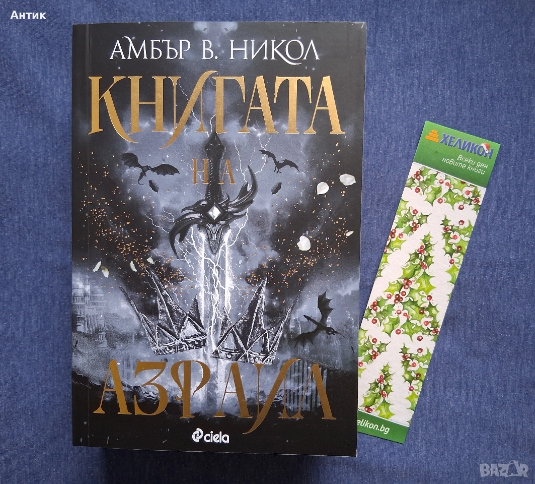 Амбър В.Никол Книгата на Азраил Фентъзи, снимка 1