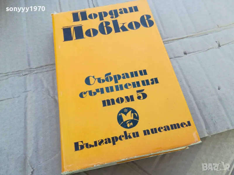 ЙОРДАН ЙОВКОВ 5 0201251108, снимка 1