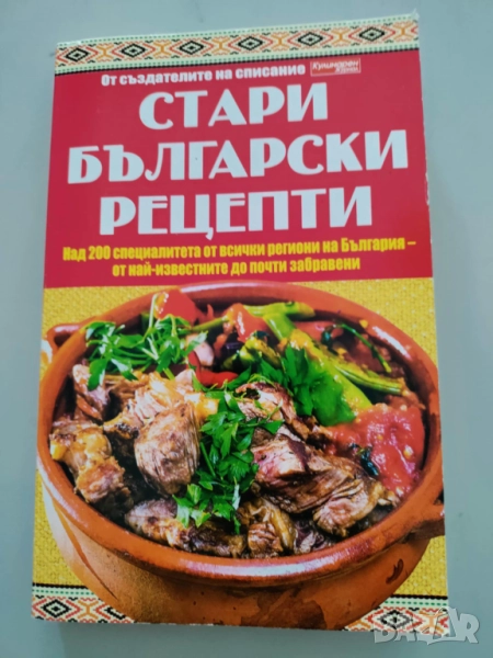 Стари български рецепти, снимка 1