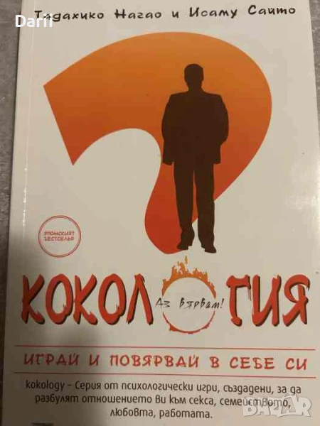 Кокология. Книга 1. Играй и повярвай в себе си, снимка 1
