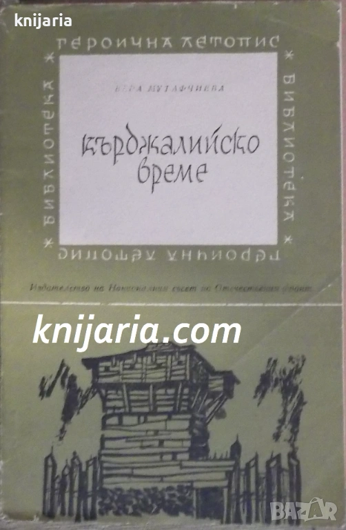 Библиотека Героична летопис номер 3: Кърджалийско време, снимка 1